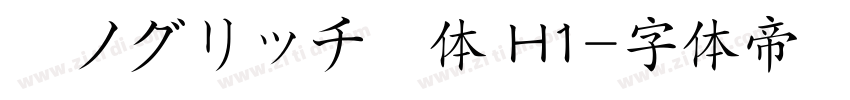 瀞ノグリッチ黒体 H1字体转换